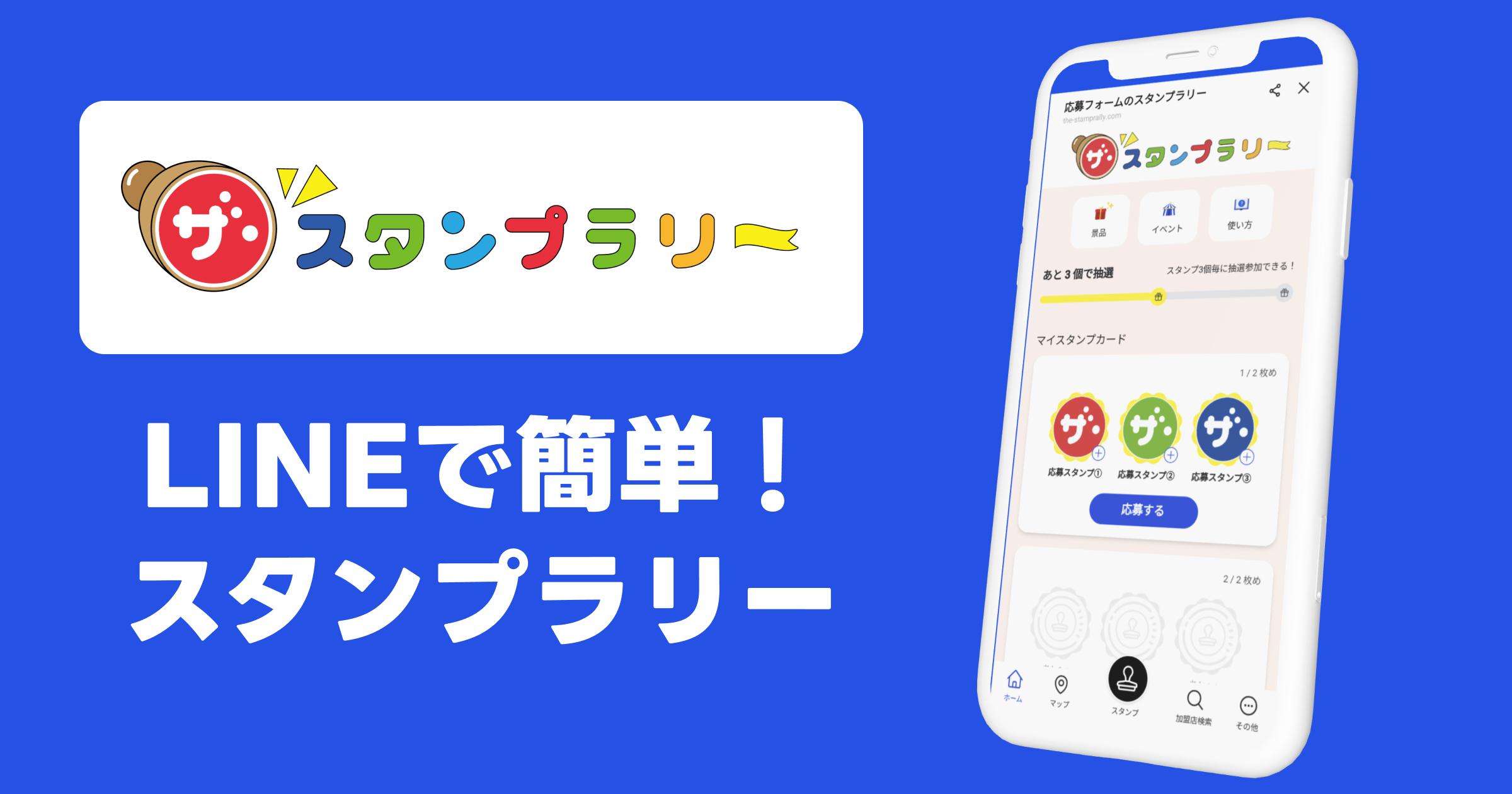 ザ・スタンプラリー